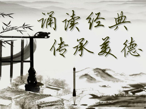 经典诵读晨读ppt-四年级