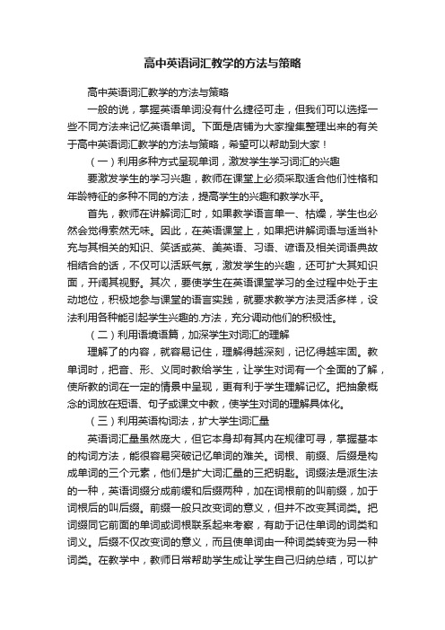 高中英语词汇教学的方法与策略