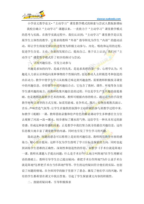 小学语文教学论文-“主动学习”课堂教学模式的探索与尝试-人教版新课标【小学学科网】