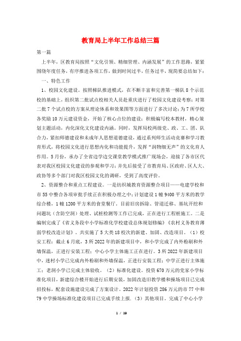 教育局上半年工作总结三篇