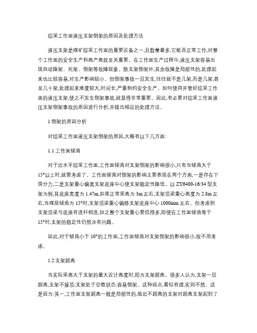 综采工作面液压支架倒架的原因及处理方法