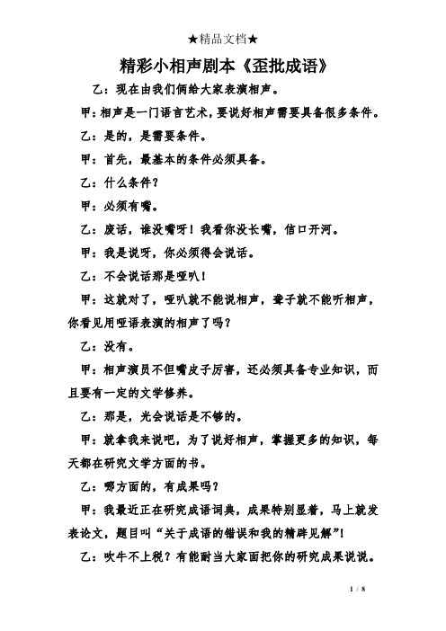 精彩小相声剧本《歪批成语》