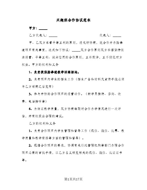 兴趣班合作协议范本(七篇)