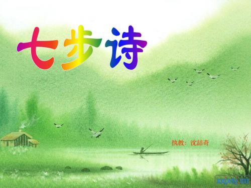 小学六下古诗PPT：七步诗