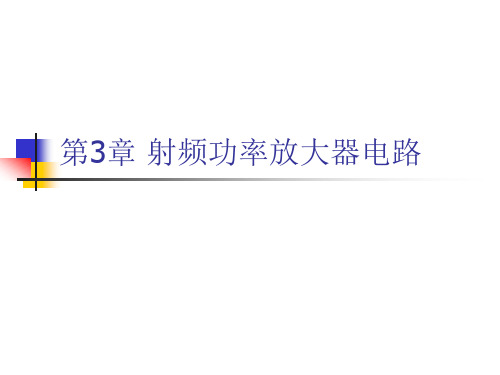 第3章 射频功率放大器