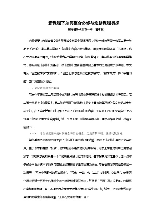 新课程下如何整合必修与选修课程初探