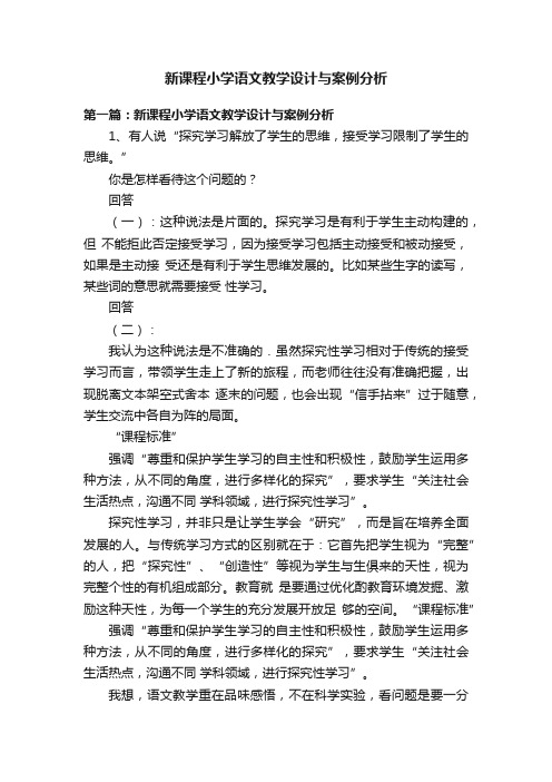 新课程小学语文教学设计与案例分析