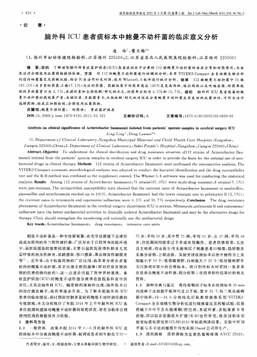 脑外科ICU患者痰标本中鲍曼不动杆菌的临床意义分析