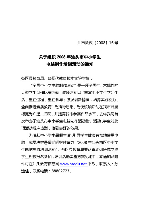 本文件下载- 关于举办2007年暑假汕头市中小学生电脑制作活动集中训练 ...