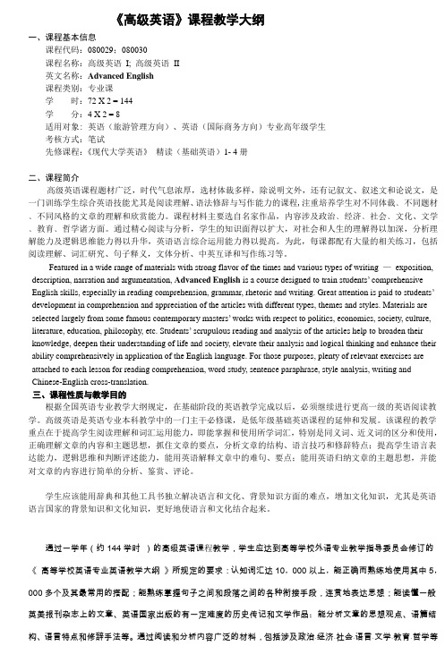 高级英语课程教学大纲