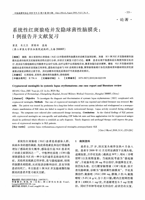 系统性红斑狼疮并发隐球菌性脑膜炎：1例报告并文献复习