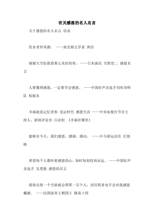 有关感恩的名人名言