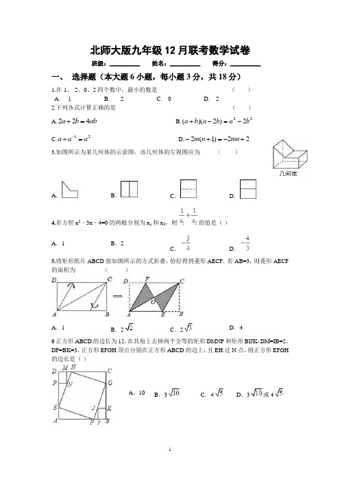 北师大版九年级12月联考数学试卷含答案