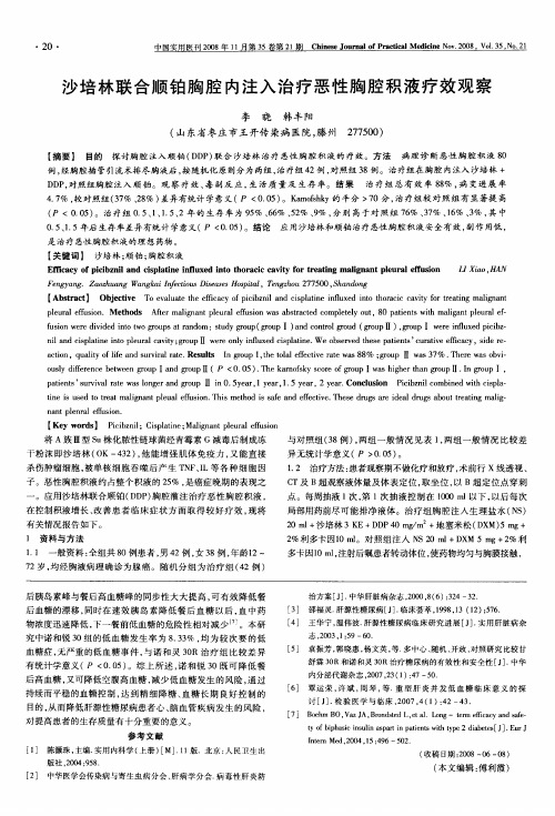 沙培林联合顺铂胸腔内注入治疗恶性胸腔积液疗效观察