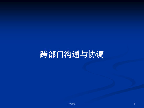 跨部门沟通与协调PPT学习教案