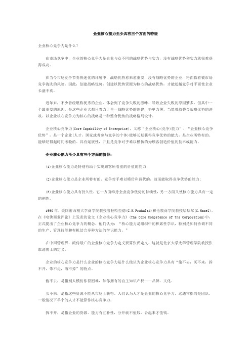 企业核心能力至少具有三个方面的特征