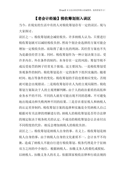 【老会计经验】税收筹划别入误区