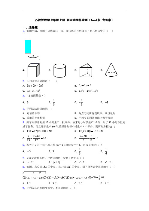 苏教版数学七年级上册 期末试卷易错题(Word版 含答案)