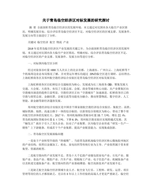 关于青岛临空经济区对标发展的研究探讨