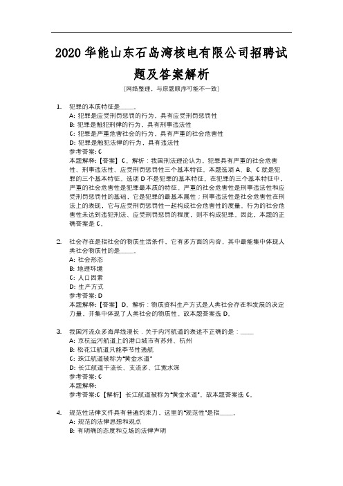 2020华能山东石岛湾核电有限公司招聘试题及答案解析