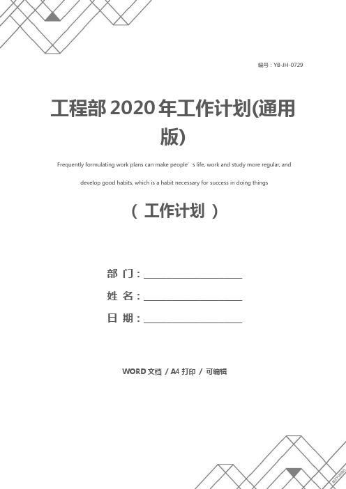 工程部2020年工作计划(通用版)