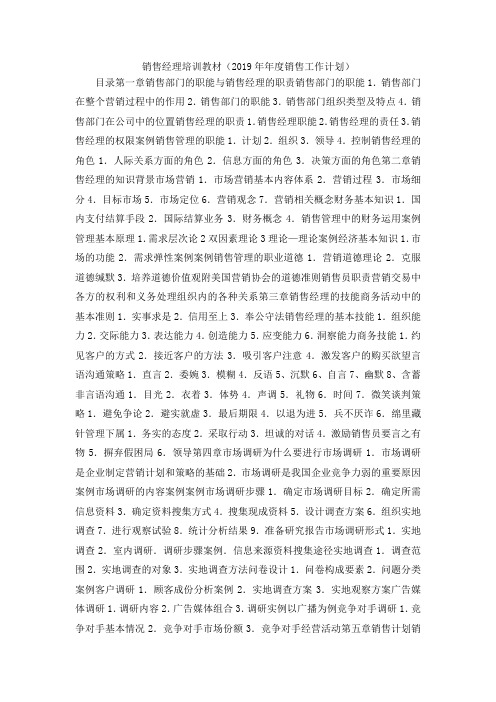 最新-销售经理培训教材(2019年年度销售工作计划) 精品