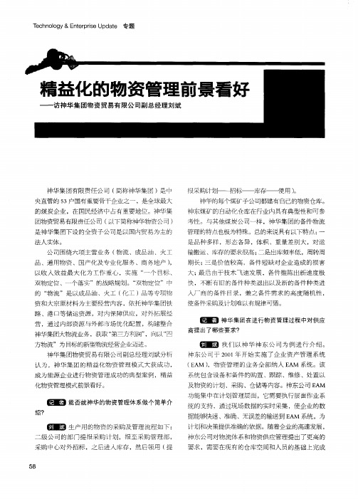 精益化的物资管理前景看好——访神华集团物资贸易有限公司副总经理刘斌