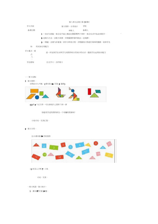 小学一年级下册数学导学案第8单元总复习第3课时复习图形、分类统计