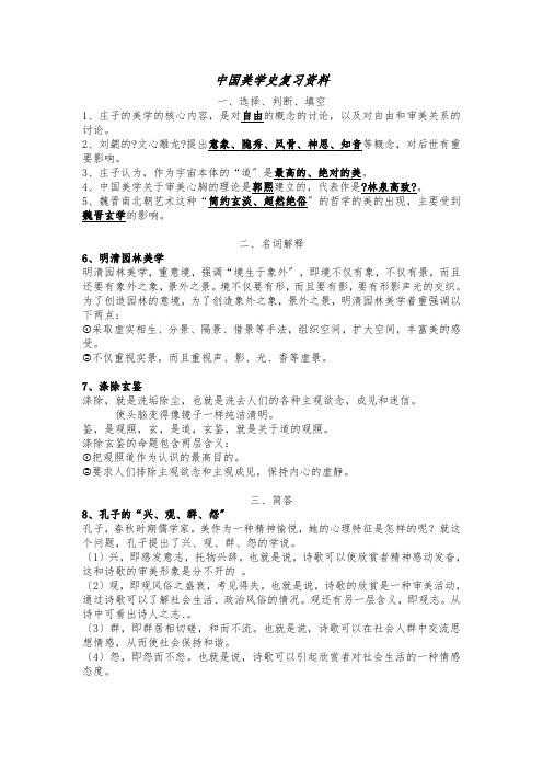中国美学史复习资料
