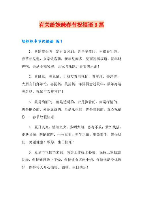 有关给妹妹春节祝福语3篇