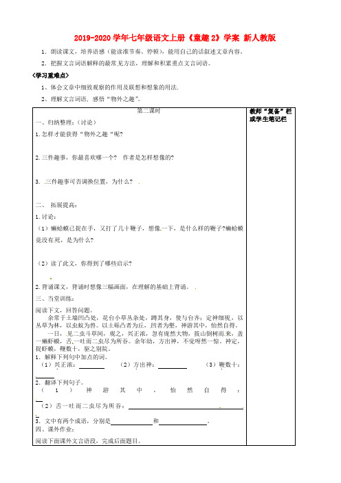 2019-2020学年七年级语文上册《童趣2》学案 新人教版 .doc