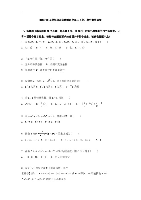 2016届山东省聊城四中高三上学期期中数学试卷 解析版