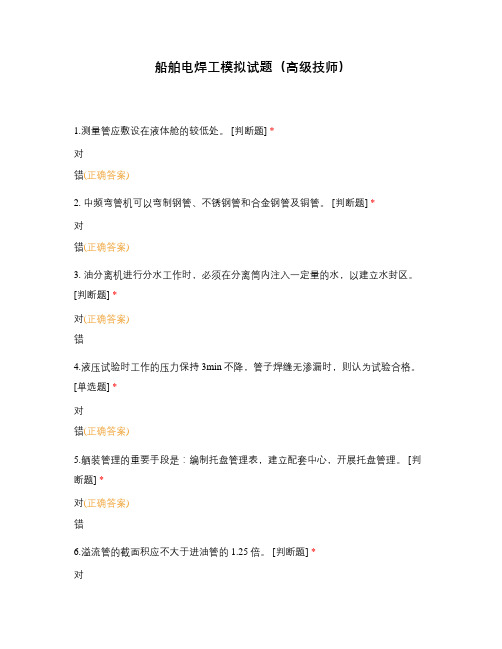 船舶电焊工模拟试题(高级技师)
