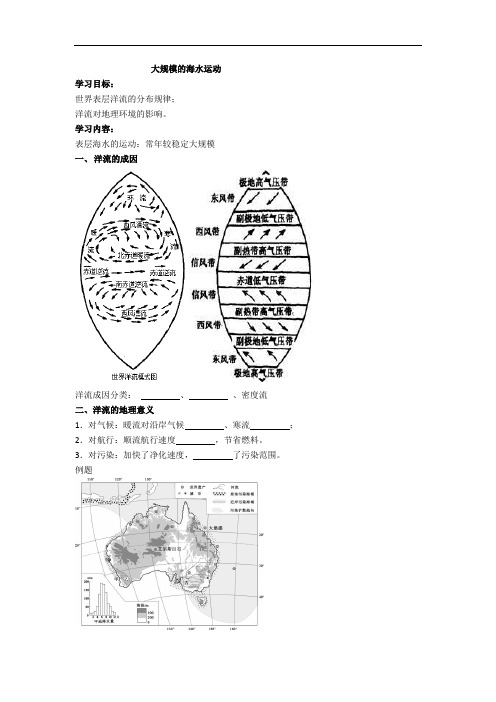 高考地理人教版总复习专题 精品导学案 大规模的海水运动