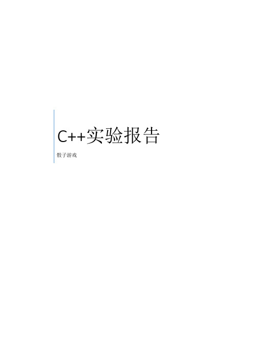 C++实验报告.骰子游戏