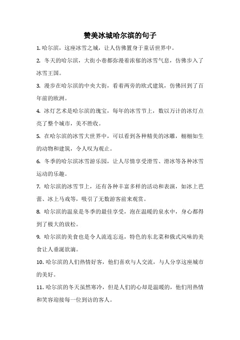 赞美冰城哈尔滨的句子