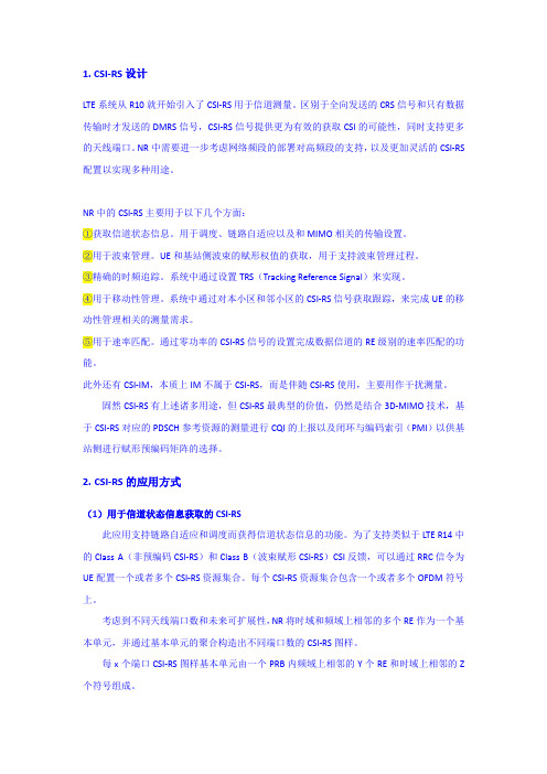 5G参考信号CSI-RS详解