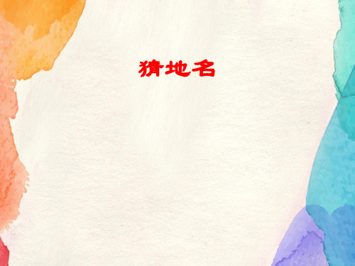 【部编版】二年级上册道德与法治《我爱家乡山和水》精讲课件