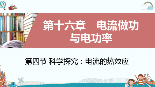 九年级物理第四节科学探究：电流的热效应