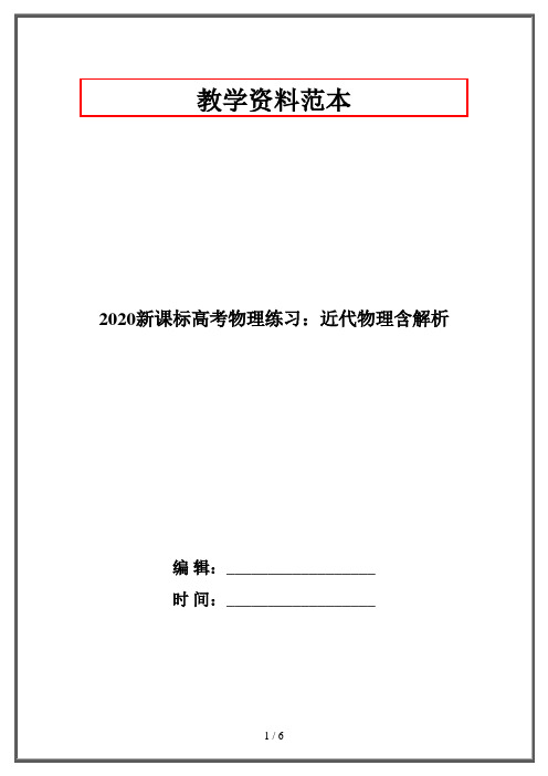 2020新课标高考物理练习：近代物理含解析