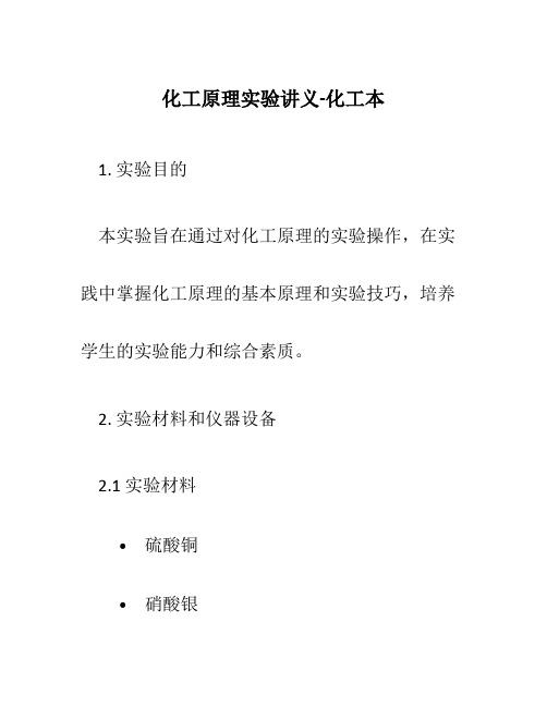 化工原理实验讲义-化工本