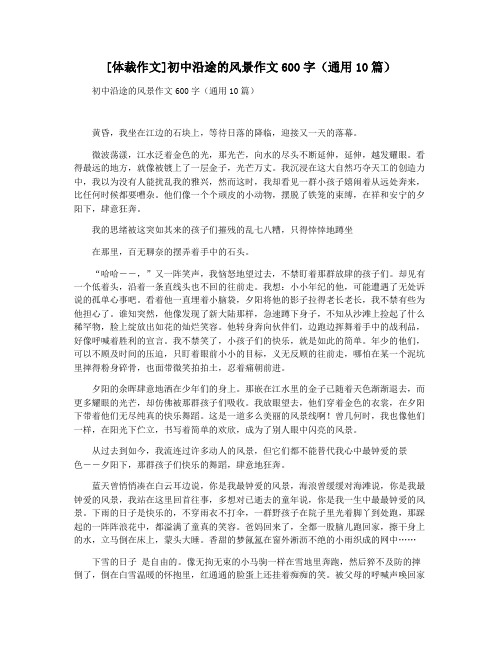 [体裁作文]初中沿途的风景作文600字(通用10篇)