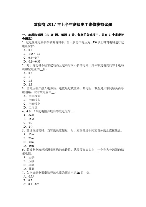 重庆省2017年上半年高级电工维修模拟试题