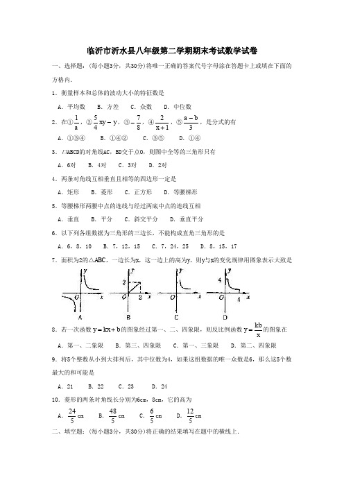 临沂市沂水县八年级第二学期期末考试数学试卷