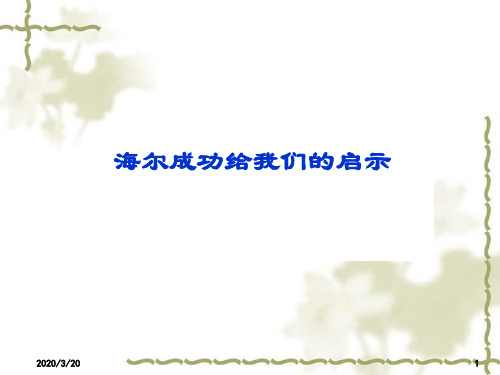 海尔的成功给我们的启示