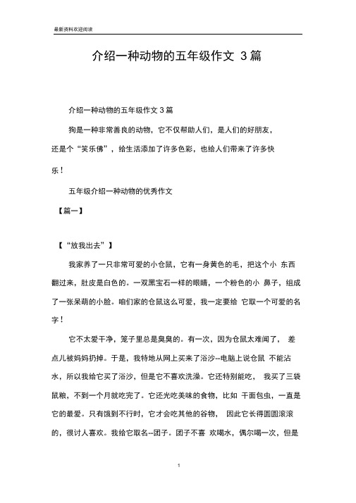 介绍一种动物的五年级作文3篇