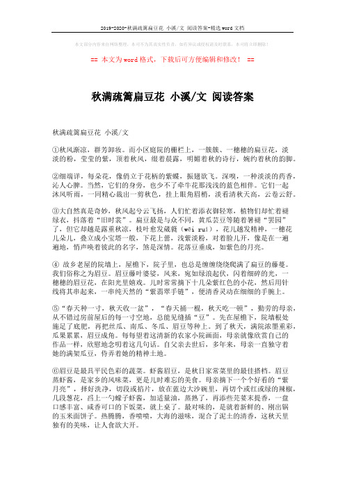 2019-2020-秋满疏篱扁豆花 小溪-文 阅读答案-精选word文档 (3页)