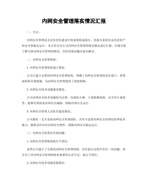 内网安全管理落实情况汇报