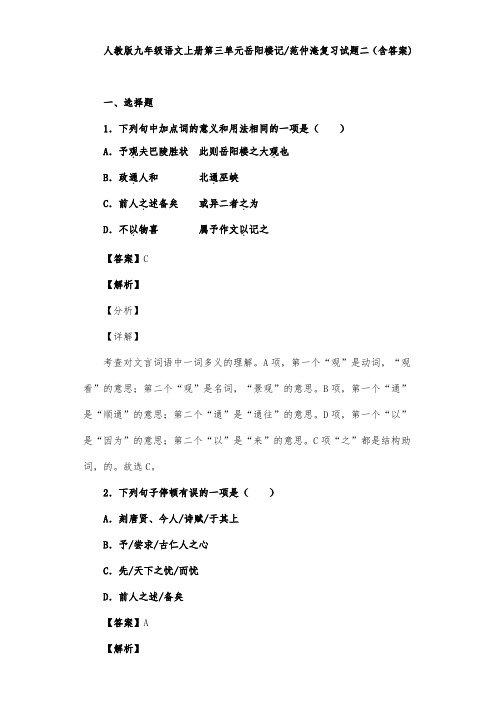 人教版九年级语文上册第三单元岳阳楼记范仲淹复习试题二(含答案) (1)