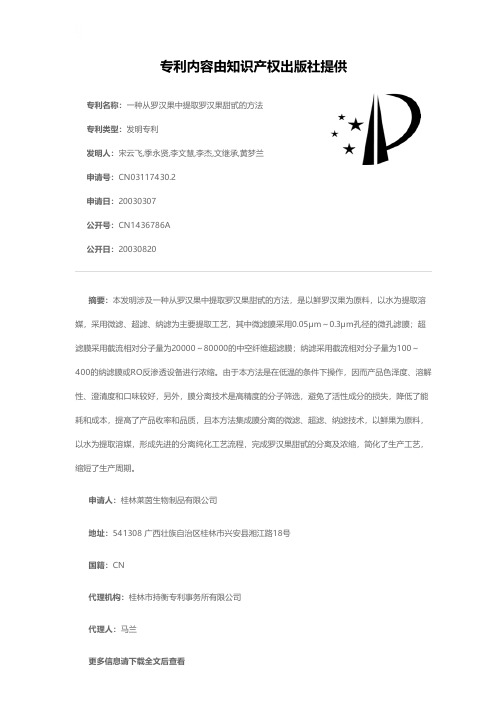 一种从罗汉果中提取罗汉果甜甙的方法[发明专利]